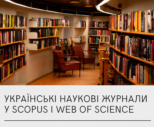 Українські наукові журнали у Scopus та Web of Science