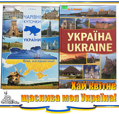  Хай квітне щаслива моя Україна!
