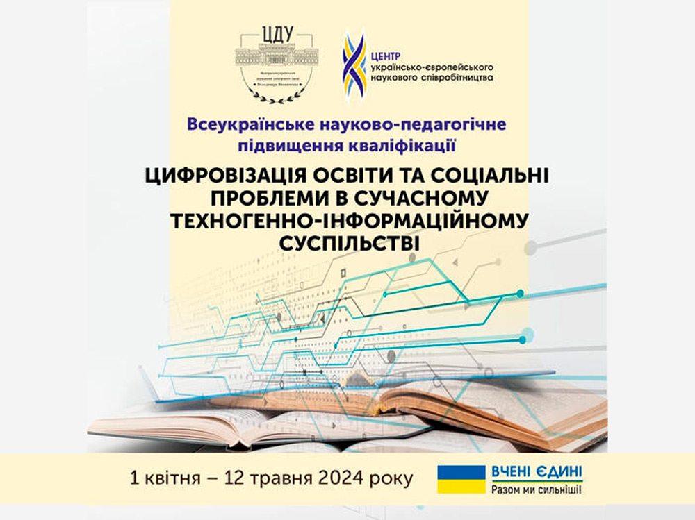 Всеукраїнське науково-педагогічне підвищення кваліфікації «Цифровізація освіти та соціальні проблеми в сучасному техногенно-інформаційному суспільстві»