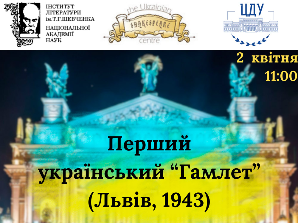 2 квітня відбудеться онлайн-презентація віртуального музею «Перший український “Гамлет” (Львів, 1943)»