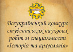 Всеукраїнський конкурс студентських наукових робіт із спеціальності «Історія та археологія»