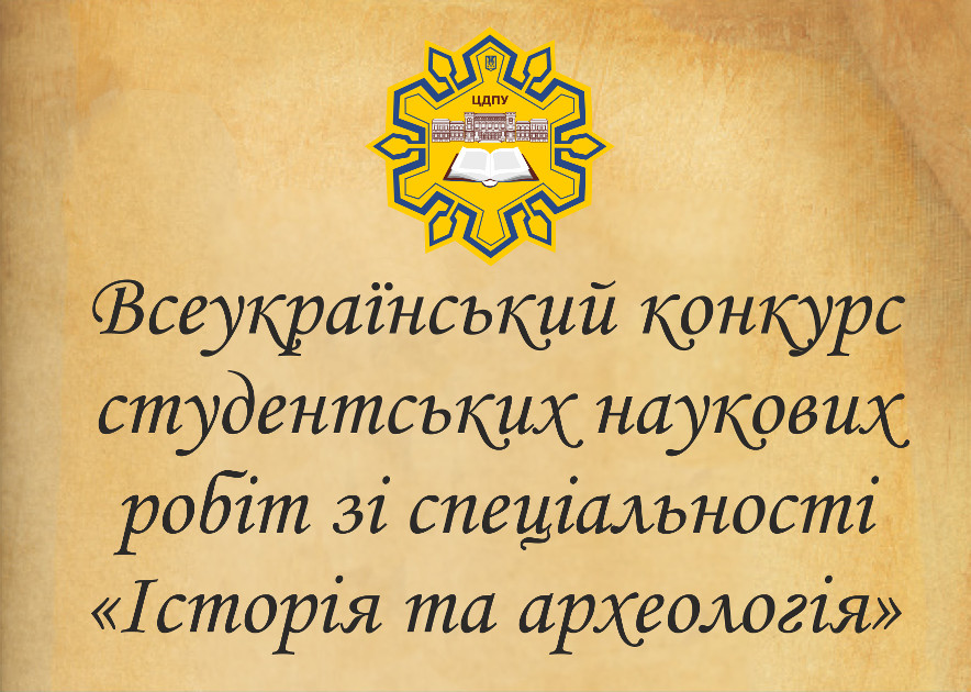 Всеукраїнський конкурс студентських наукових робіт із спеціальності «Історія та археологія»