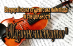 Всеукраїнська студентська олімпіада зі спеціальності  ”Музичне мистецтво”
