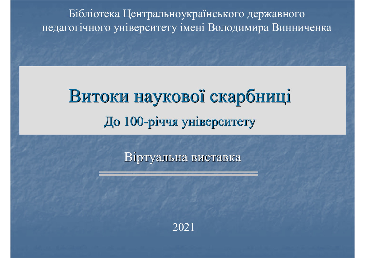 Витоки наукової скарбниці (до 100-річчя університету)