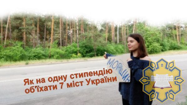 Гра на виживання: як на одну стипендію об`їхати 7 міст України (ЛОНГРІД)