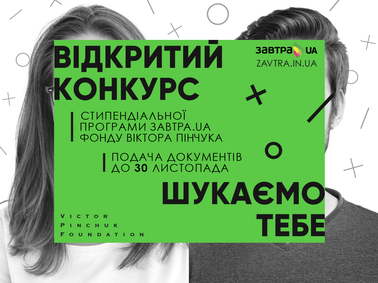 Фонд Віктора Пінчука розпочинає 13-й конкурс стипендіальної програми «Завтра.UA»