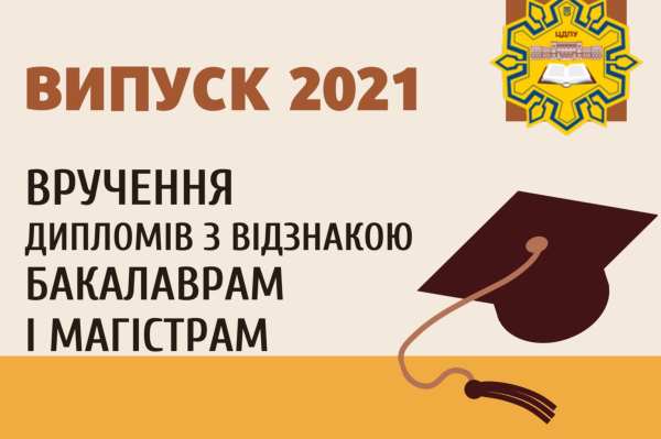 Випуск 2021: бакалаврам і магістрам вручені дипломи з відзнакою