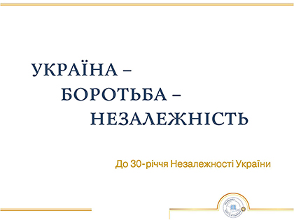 Виставка-панорама присвячена 30-річчю Незалежності України