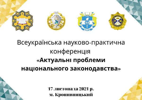 На базі ЦДПУ відбулася всеукраїнська науково-практична конференція «Актуальні проблеми національного законодавства»