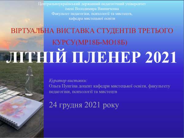 Відкрилася віртуальна виставка студентських робіт «Літній пленер 2021»