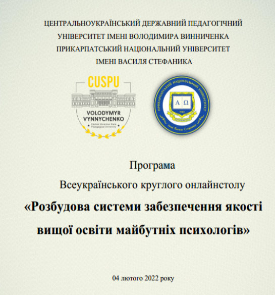 Відбувся Всеукраїнський круглий стіл на тему «Розбудова системи забезпечення якості вищої освіти майбутніх психологів»