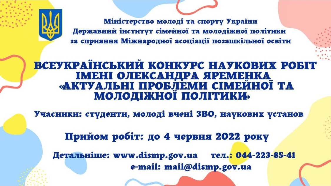 Оголошено конкурс наукових робіт імені Олександра Яременка на тему «Актуальні проблеми молодіжної та сімейної політики»