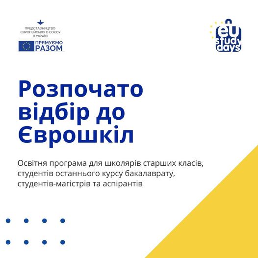 Розпочато набір студентів та аспірантів закладів вищої освіти на онлайн-модулі EU Study Days in Ukraine