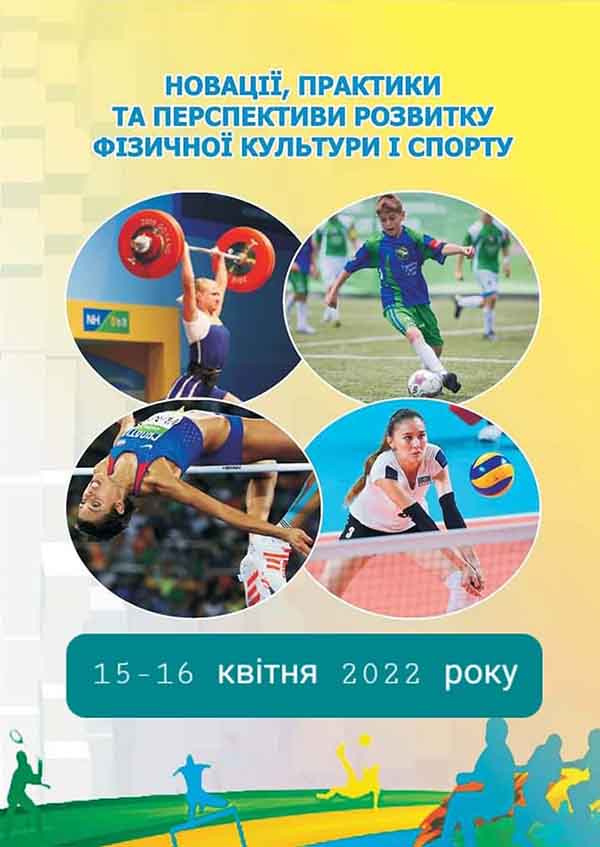 Факультет фізичного виховання готує всеукраїнський науково-практичний семінар