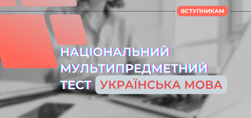 Складники національного мультипредметного тесту: українська мова