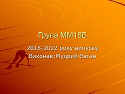 41 ММ18б