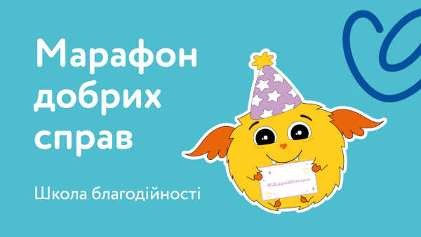 Національний банк України запрошує освітян долучитися до «Школи благодійності» та «Марафону добрих справ»