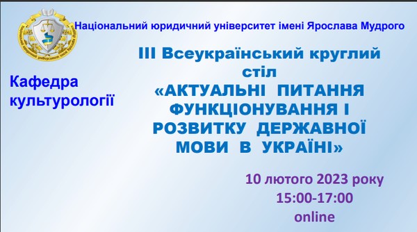 Викладачі кафедри української філології та журналістики взяли участь у всеукраїнському круглому столі