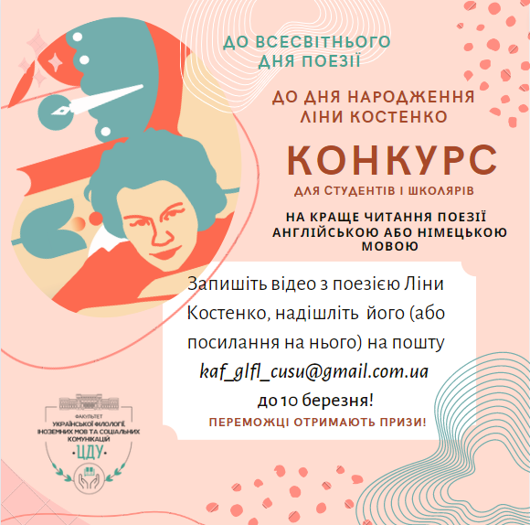 Кафедра германських мов, зарубіжної літератури та методик їхнього навчання оголошує конкурс на краще читання поезії