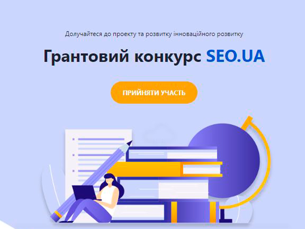 Компанія "SEO.UA" оголошує конкурс “Ми самі творимо своє майбутнє”