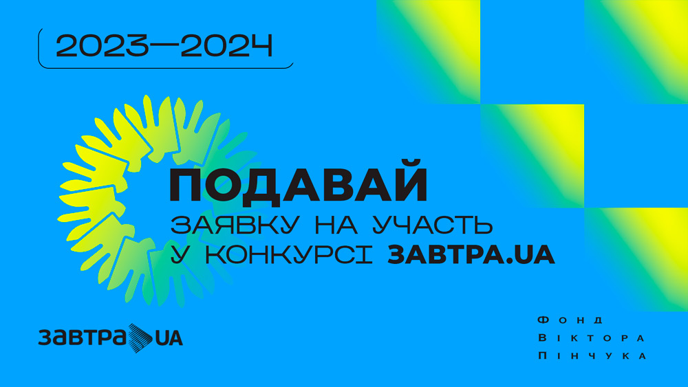 Оголошено 18-й конкурс Стипендіальної програми «Завтра.UA» 2023/2024