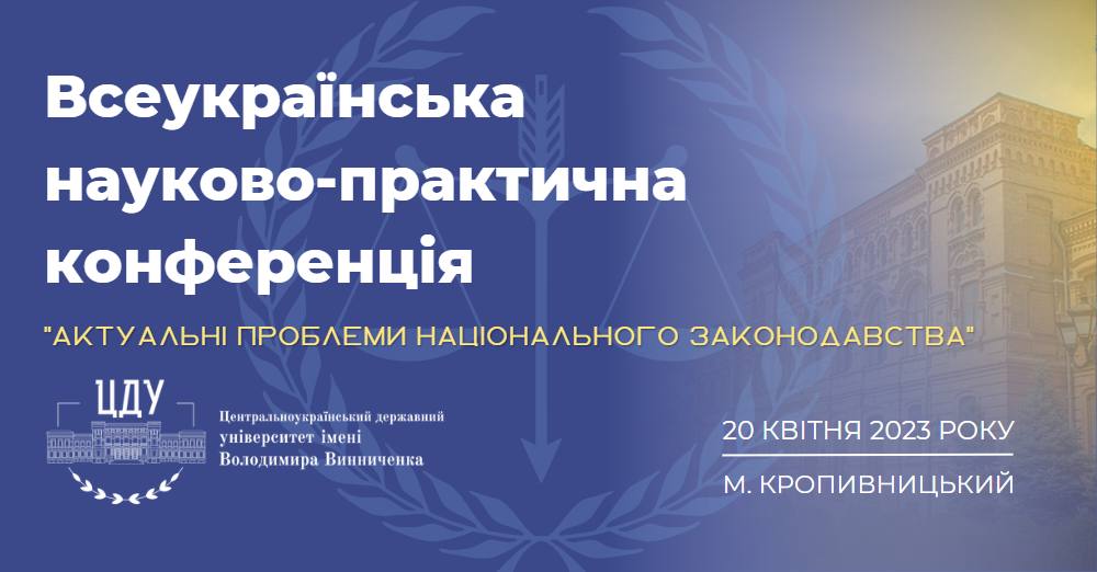 Всеукраїнська науково-практична конференція «Актуальні проблеми національного законодавства»