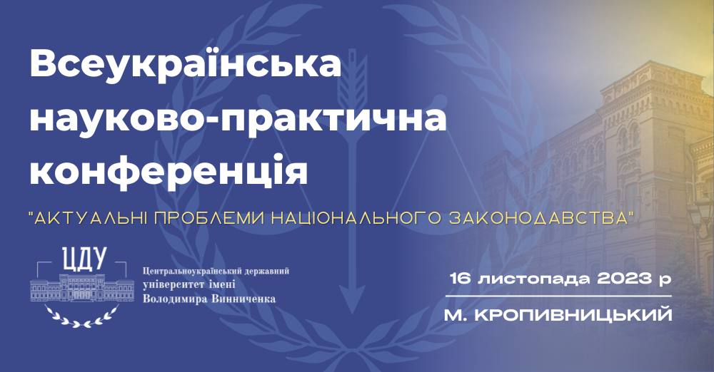 У ЦДУ відбулася Всеукраїнська науково-практична конференція  «Актуальні проблеми національного законодавства»