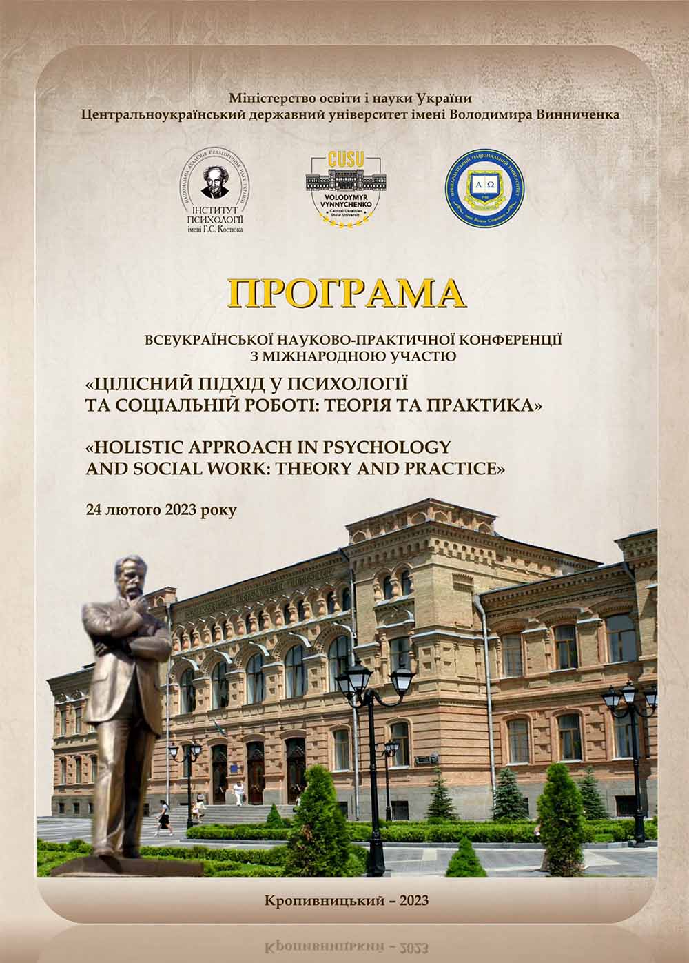 V Всеукраїнська науково-практична конференція з міжнародною участю «Цілісний підхід у психології та соціальній роботі: теорія та практика»