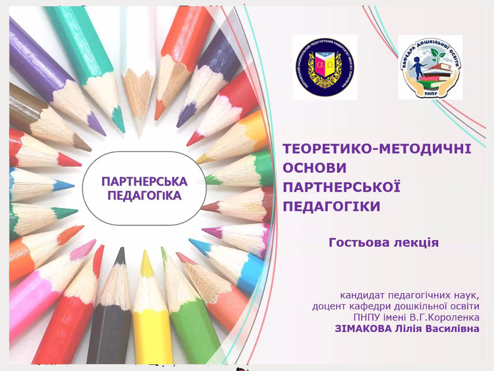 Гостьова лекція для здобувачів освіти першого (бакалаврського) та другого (магістерського) рівня вищої освіти спеціальності  013 Початкова освіта та 012 Дошкільна освіта