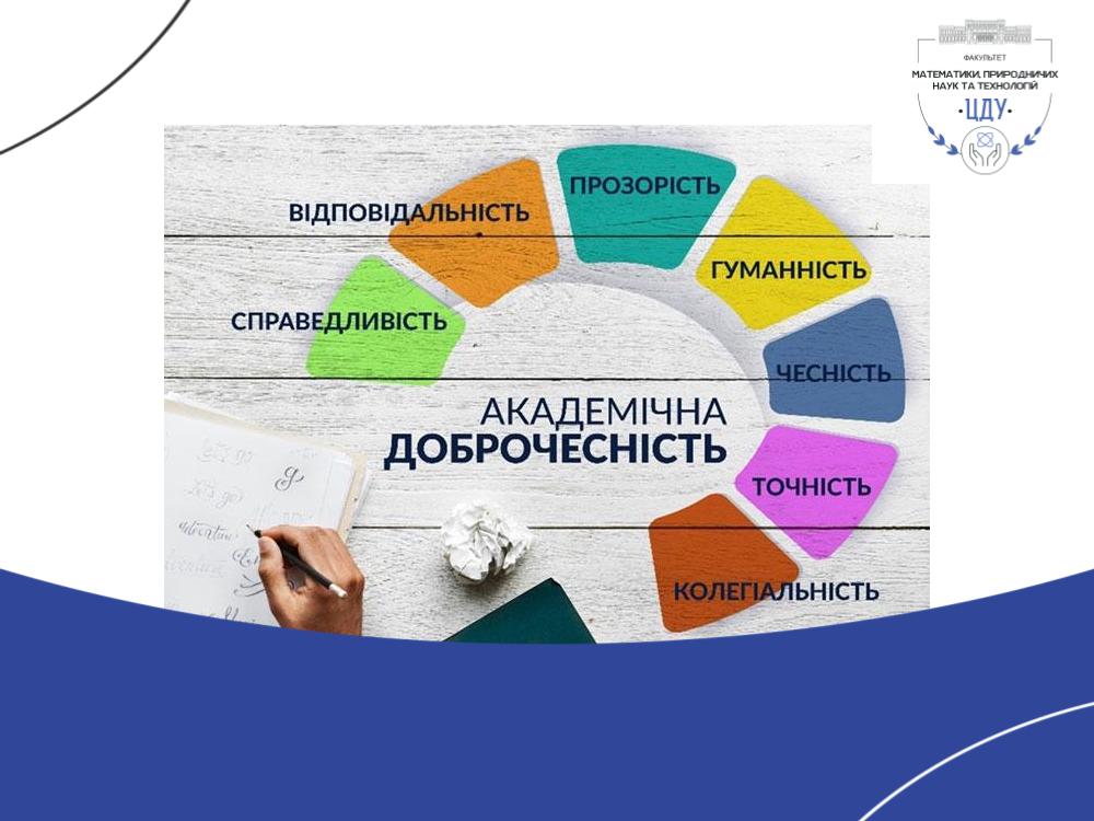 Дотримання принципів академічної доброчесності  – запорука якісного освітнього процесу на факультеті математики, природничих наук та технологій