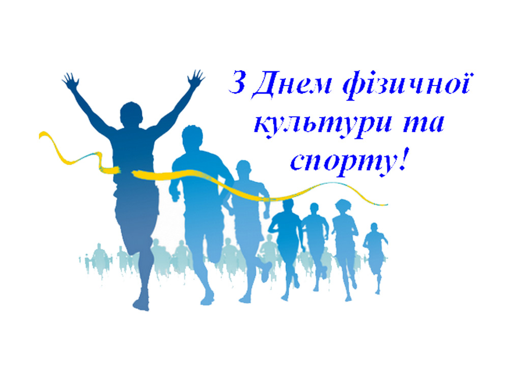 З Днем фізичної культури і спорту України!