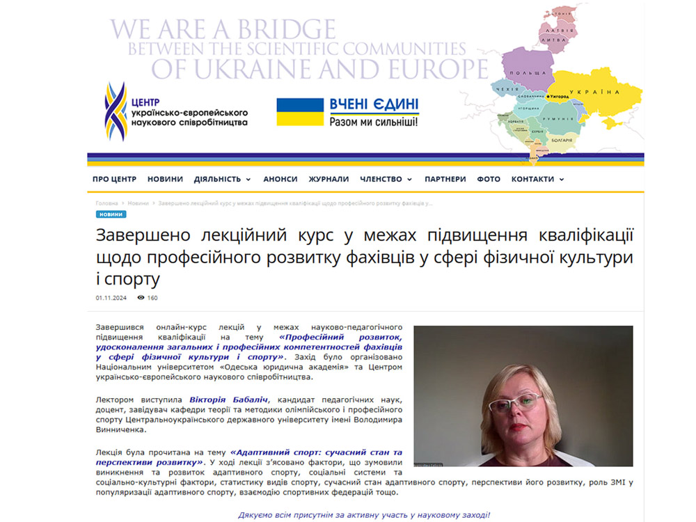 Завершено лекційний курс у межах підвищення кваліфікації щодо професійного розвитку фахівців у сфері фізичної культури і спорту