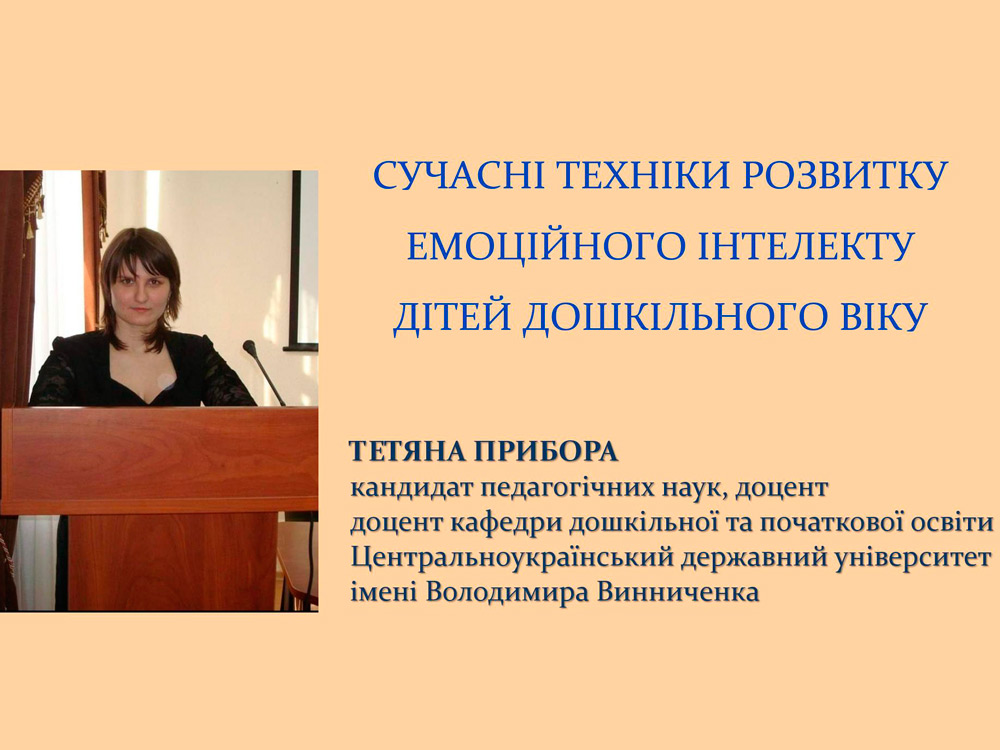 Гостьова лекція для Сумського державного педагогічного університету імені А. С. Макаренка «Сучасні техніки розвитку емоційного інтелекту дітей дошкільного віку»