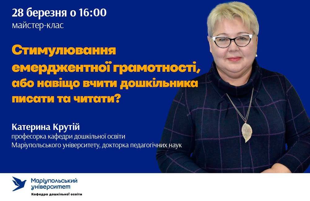Майстер-клас «Стимулювання емерджентної грамотності, або навіщо вчити дошкільника читати і писати» (Катерина Крутій, Маріупольський державний університет)