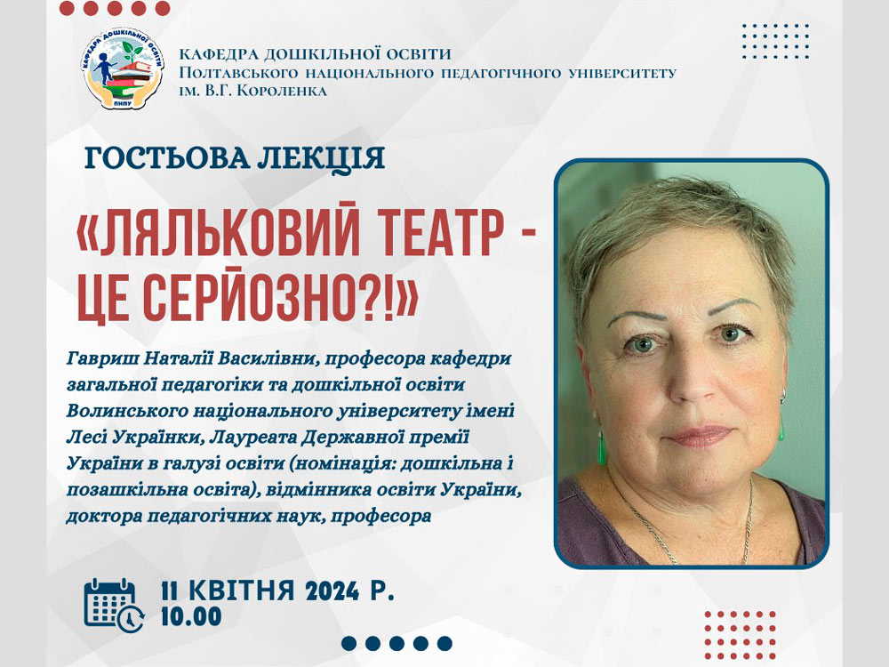 Гостьова лекція для здобувачів спеціальностей 012 Дошкільна освіта першого (бакалаврського) рівня та другого (магістерського) рівня та 013 Початкова освіта першого (бакалаврського) рівня та другого (магістерського) рівня