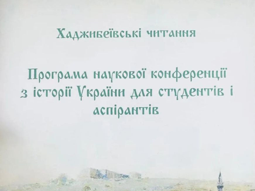 Участь у Всеукраїнській науковій конференції «Хаджибеївські читання»