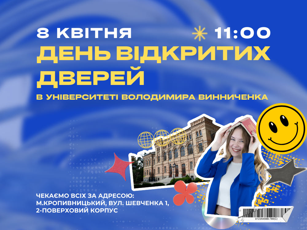 День відкритих дверей - 2025
