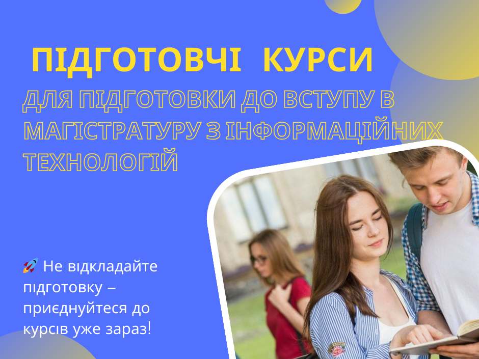 ЦДУ готує до ЄФВВ у галузі F (IT) та запрошує до навчання