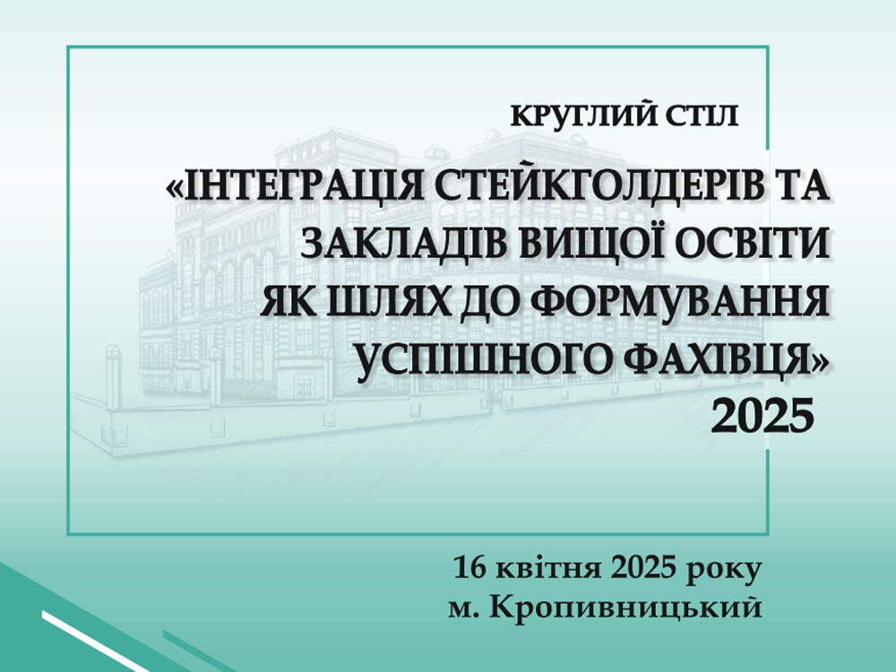 Круглий стіл на тему «Інтеграція стейкголдерів та закладів вищої освіти як шлях до формування успішного фахівця»