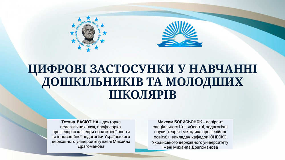 Гостьова лекція «Цифрові застосунки у навчанні дошкільників та молодших школярів»