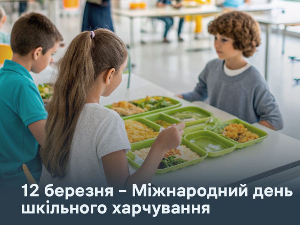 Міжнародний день шкільного харчування: здорові звички дітей формують здорове майбутнє країни