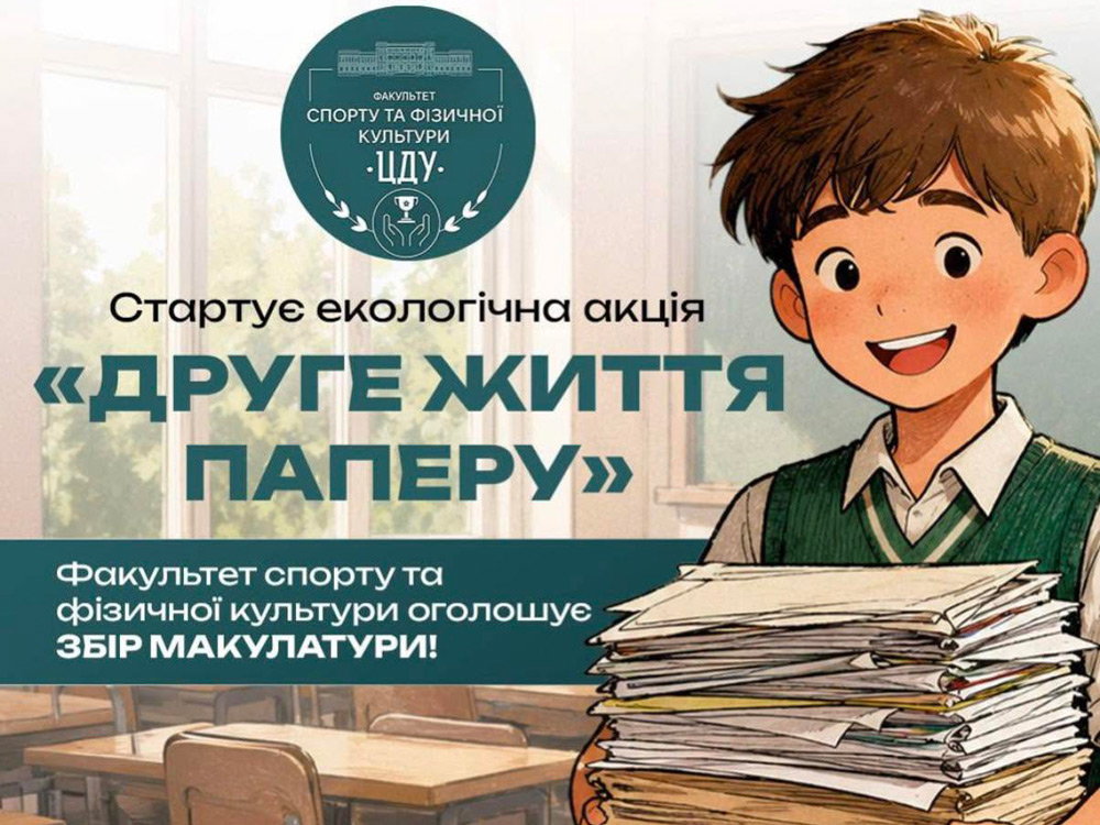 Стартує екологічна акція «Друге життя паперу»!