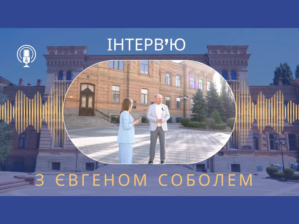 Інтерв'ю ректора університету Євгена Соболя