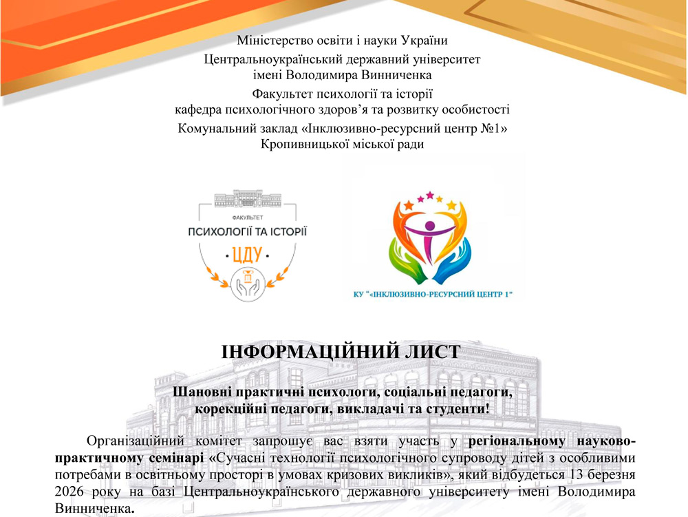 Відбудеться регіональний науково-практичний семінар «Сучасні технології психологічного супроводу дітей з особливими потребами в освітньому просторі в умовах кризових викликів»