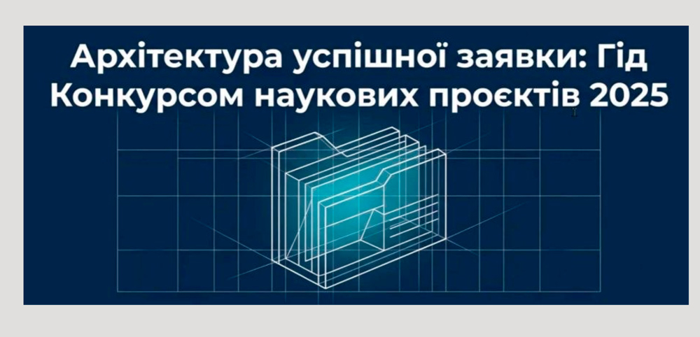 Семінар «Підготовка та подання заявок на конкурс наукових проєктів МОН України»