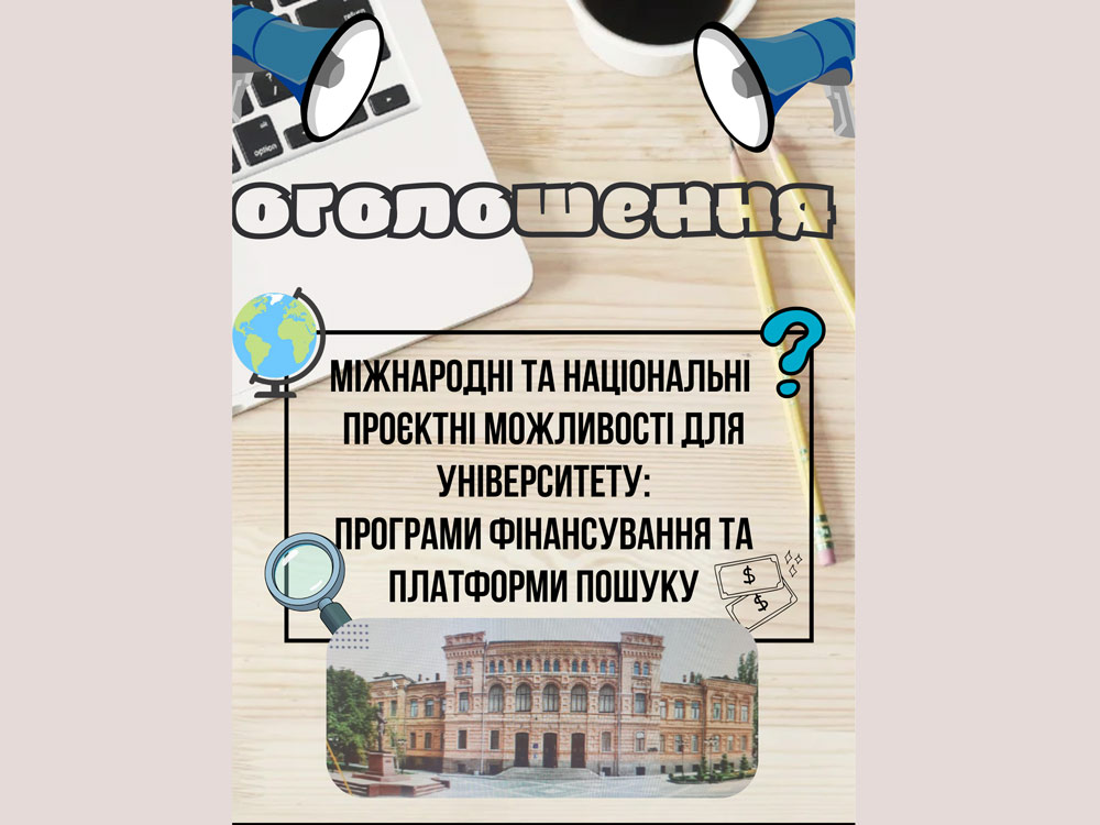 Вебінар на тему: «Міжнародні та національні проєктні можливості для університету: програми фінансування та платформи пошуку» 