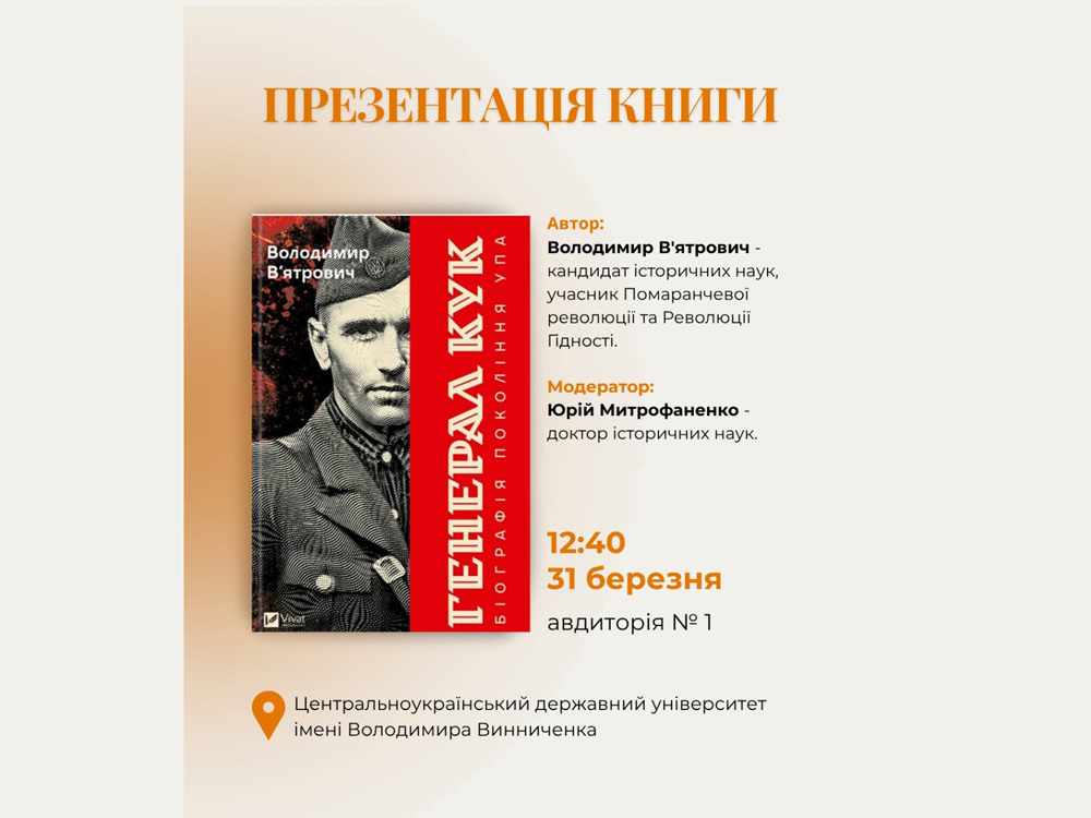 Презентація книги «Генерал Кук. Біографія покоління УПА» у Кропивницькому