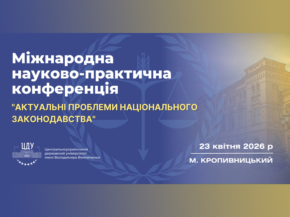 Міжнародна науково-практична конференція «Актуальні проблеми національного законодавства»