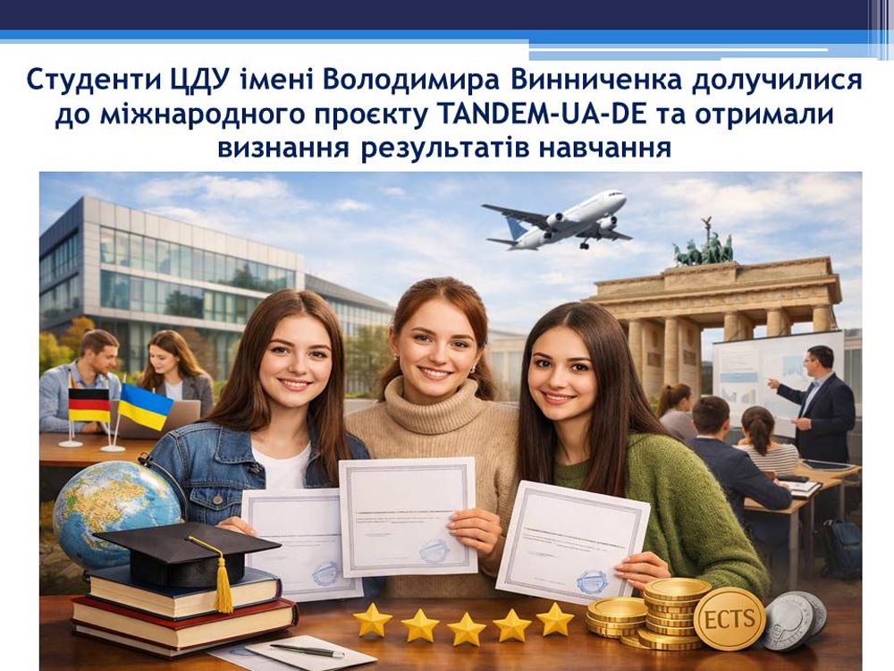 Студенти ЦДУ імені Володимира Винниченка долучилися до міжнародного проєкту TANDEM-UA-DE та отримали визнання результатів навчання
