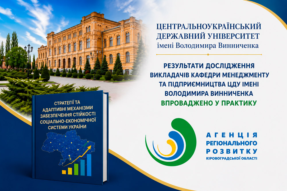 Результати наукового дослідження викладачів кафедри менеджменту та підприємництва ЦДУ імені Володимира Винниченка впроваджено у практичну діяльність
